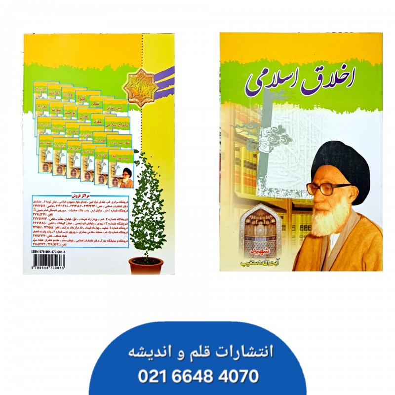 کتاب اخلاق اسلامی